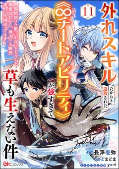 外れスキルだからと追放された《∞チートアビリティ》が強すぎて草も生えない件 ～偶然助けた第三王女にどちゃくそ溺愛されるし、前よりも断然楽しい生活送ってます～ コミック版(分冊版) 11巻