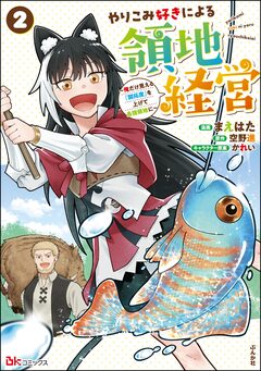 やりこみ好きによる領地経営 ~俺だけ見える『開拓度』を上げて最強領地に~ コミック版 2巻