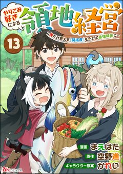 やりこみ好きによる領地経営 ～俺だけ見える『開拓度』を上げて最強領地に～ コミック版(分冊版) 13巻