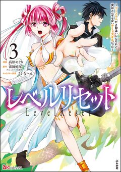 レベルリセット ～ゴミスキルだと勘違いしたけれど実はとんでもないチートスキルだった～ コミック版 3巻