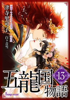 五龍国物語 単話版 13巻