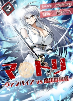 マトリ -ヴァンパイアvs魔法取締官- 2巻