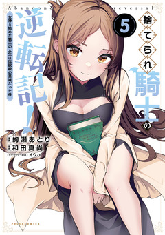捨てられ騎士の逆転記!～女神と始めた第二の人生は伝説級の英雄だった件～ 5巻