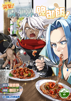 突撃! 隣の世界の晩御飯! 2巻