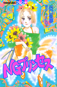 NGプリンセス 1巻