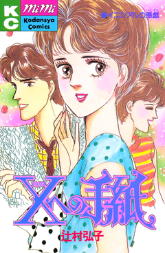 Xへの手紙 1巻