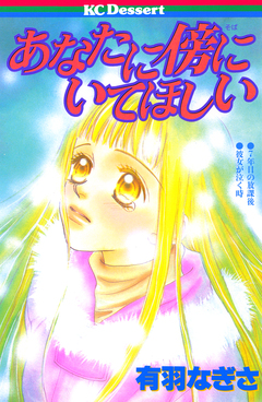 あなたに傍にいてほしい 1巻