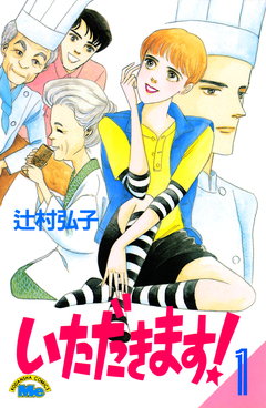 いただきます! 1巻