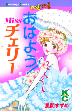 おはよう!Missチェリー 1巻