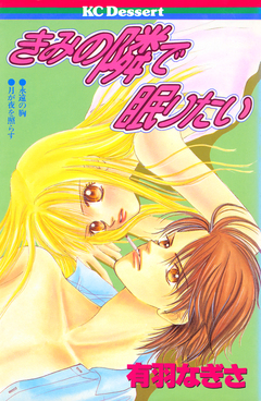きみの隣で眠りたい 1巻