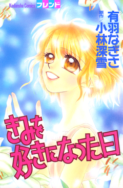 きみを好きになった日 1巻