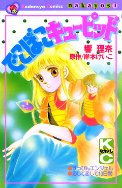 でこぼこキューピッド 1巻