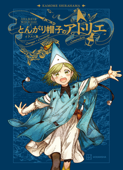 とんがり帽子のアトリエ イラスト集 1巻