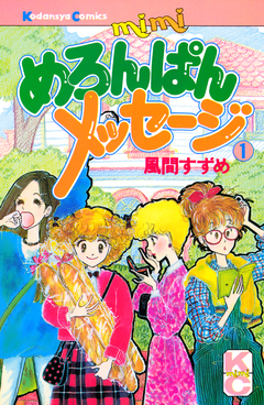 めろんぱんメッセージ 1巻