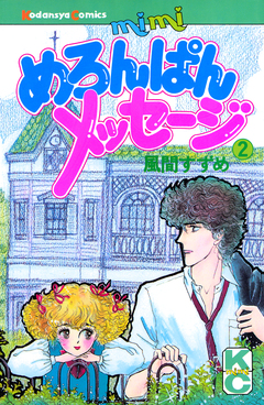 めろんぱんメッセージ 2巻