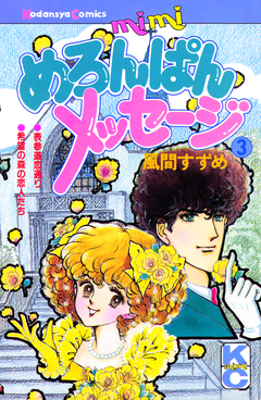 めろんぱんメッセージ 3巻