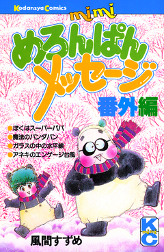 めろんぱんメッセージ 4巻