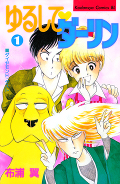 ゆるして ダーリン 1巻