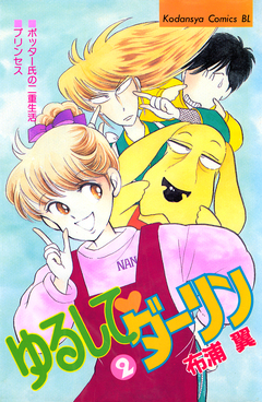 ゆるして ダーリン 2巻
