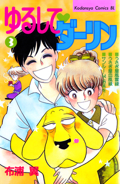 ゆるして ダーリン 3巻