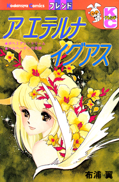 ア エテルナ イグアス 1巻