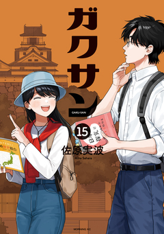ガクサン 15巻