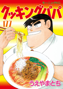 クッキングパパ 177巻