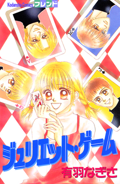 ジュリエット・ゲーム 1巻
