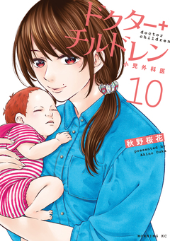 ドクターチルドレン～小児外科医～ 10巻