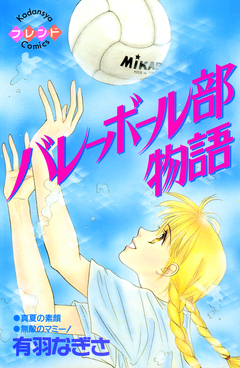 バレーボール部物語 1巻