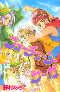 フォーチューン・サーガ 1巻