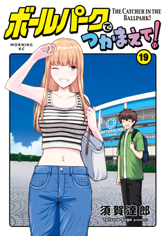ボールパークでつかまえて! 19巻