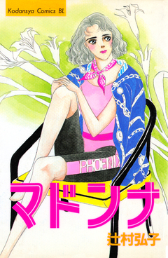 マドンナ 1巻