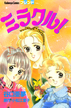 ミラクル! 1巻