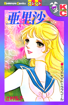 亜里沙 1巻