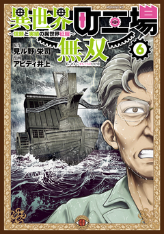 異世界町工場無双 ～信頼と実績の異世界征服～ 6巻