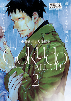 極道オールアップ! 2巻