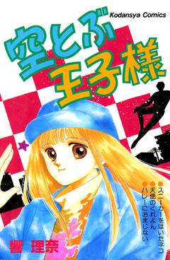 空とぶ王子様 1巻