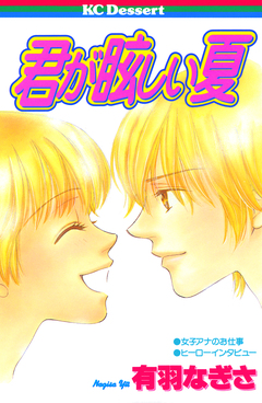 君が眩しい夏 1巻