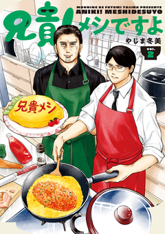 兄貴!メシですよ 2巻