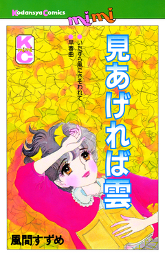 見あげれば雲 1巻