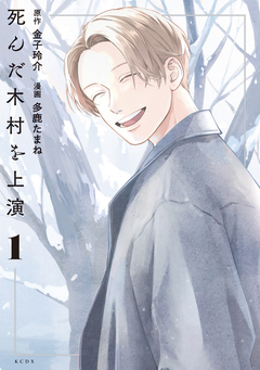 死んだ木村を上演 1巻