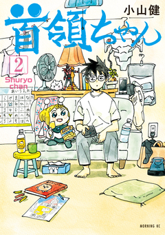 首領ちゃん 2巻