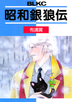 昭和銀狼伝 1巻