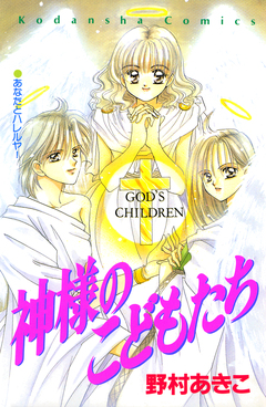 神様のこどもたち 1巻