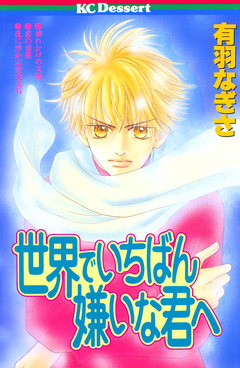 世界でいちばん嫌いな君へ 1巻
