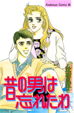 昔の男は忘れたわ 1巻