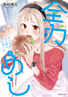 全力めし アリサはよく読みよく食べる 1巻
