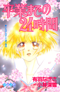 卒業までの24時間 1巻