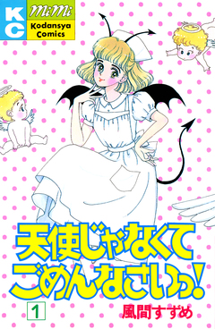 天使じゃなくてごめんなさいっ! 1巻